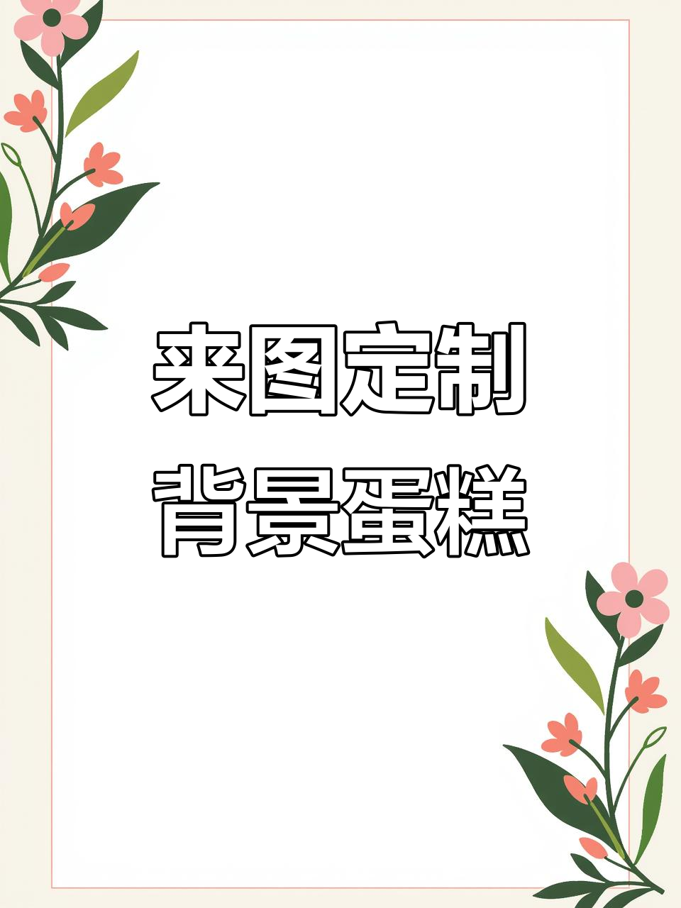 定制高级背影蛋糕,轻松打造完美甜品