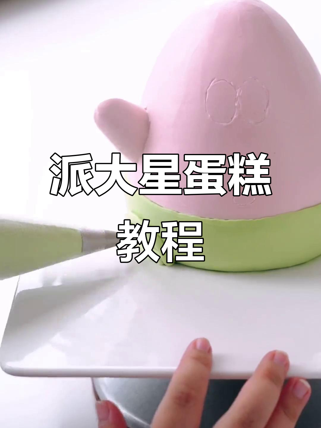 派大星蛋糕制作全攻略,轻松学会这些技巧