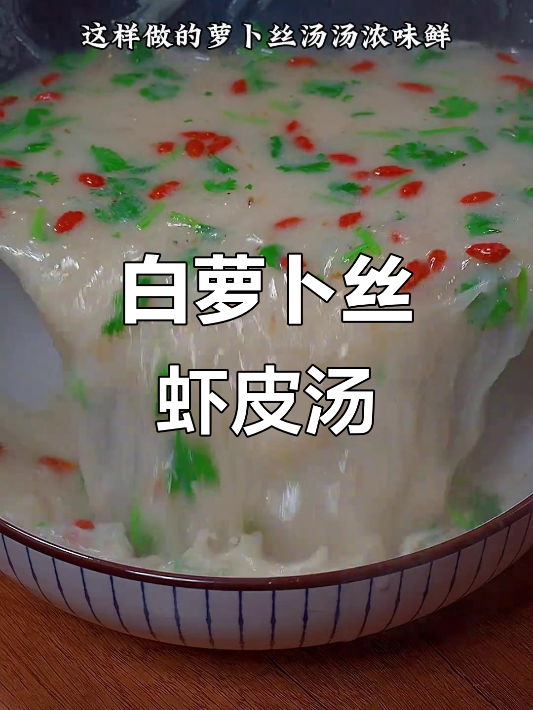 秋冬必备!白萝卜虾皮汤,鲜香浓郁暖心又暖胃