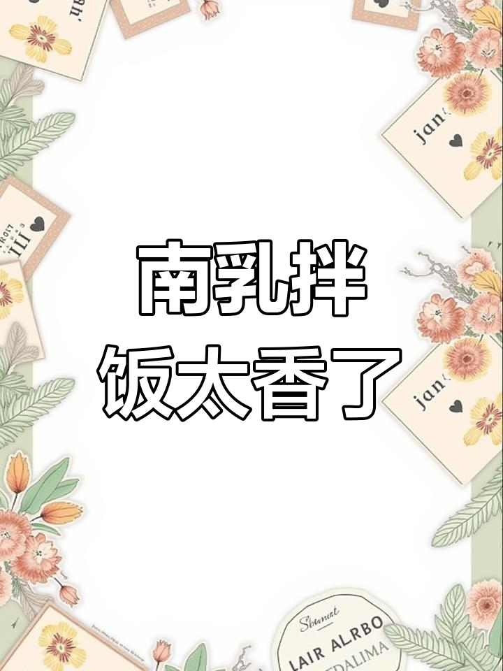广东南乳拌饭、火锅蘸料,吃上一口停不下来