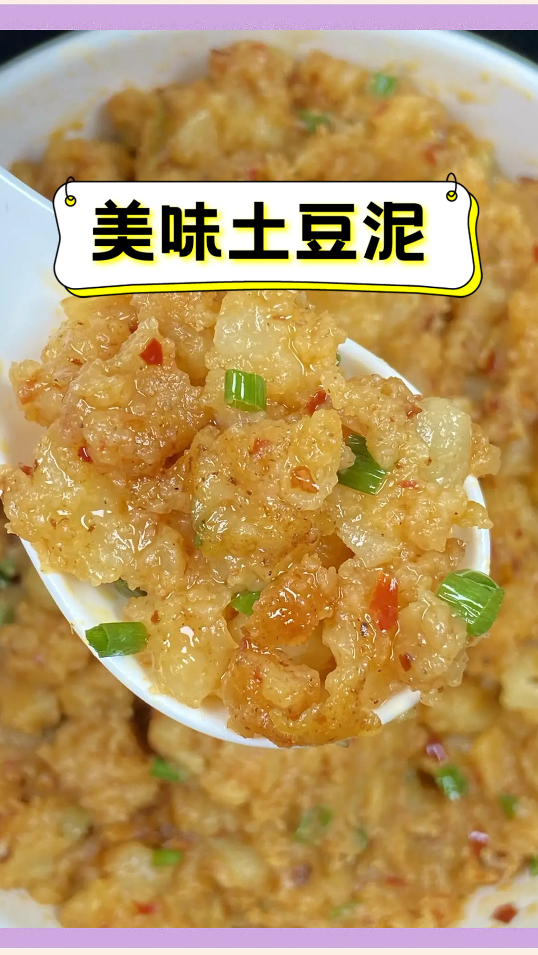 美味土豆泥