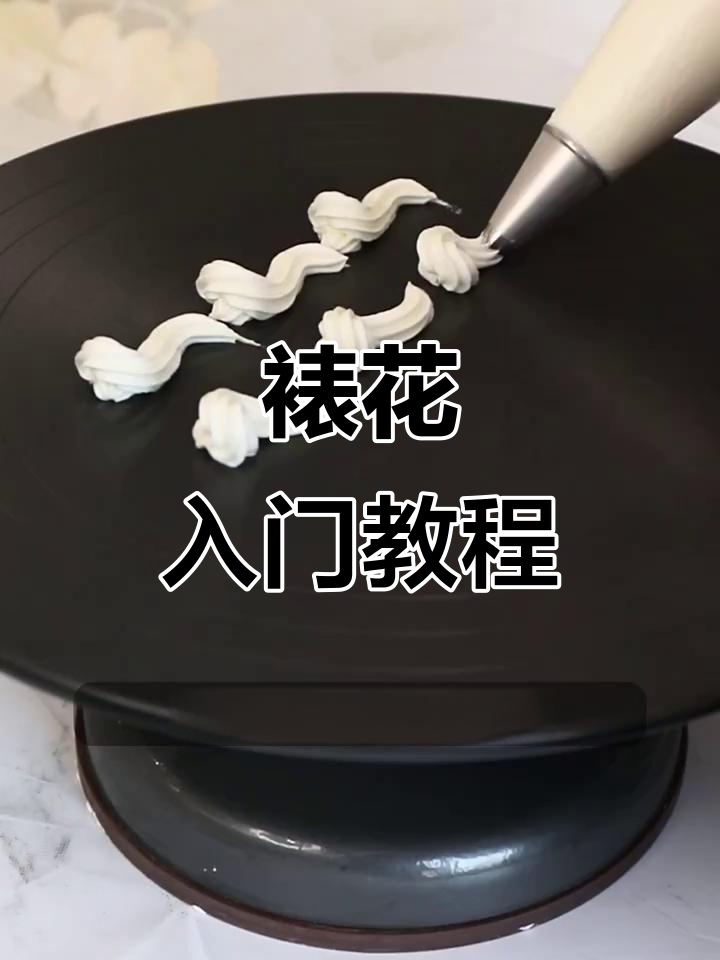 零基础也能掌握!裱花技巧大揭秘,轻松做出精致蛋糕