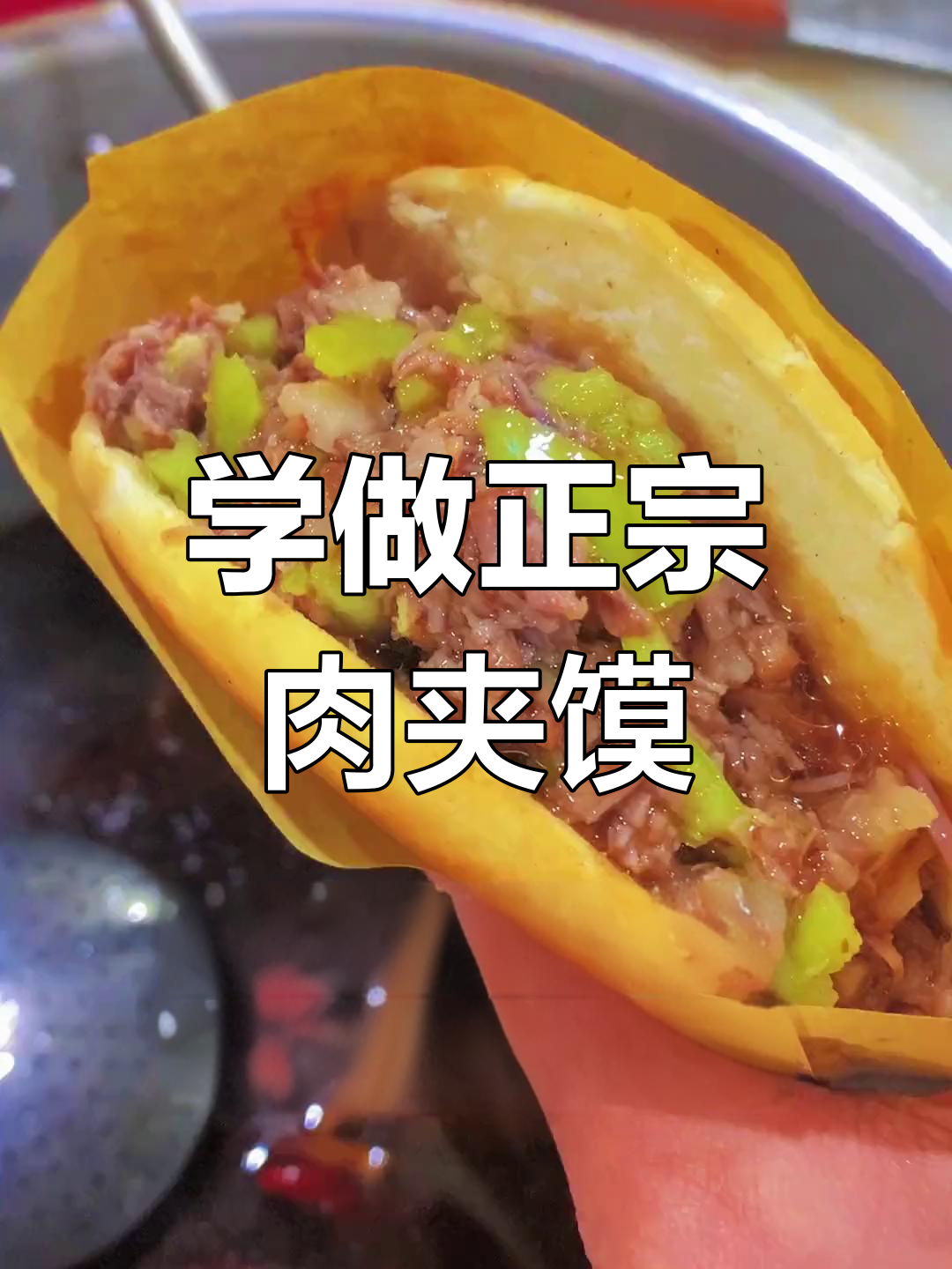 肉夹馍腊汁肉的完美制作方法,学会这个配方让你秒变美食达人