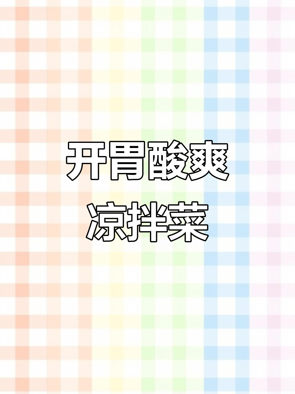 春节餐桌少不了这道酸辣小菜，清爽开胃，大家都抢着吃！