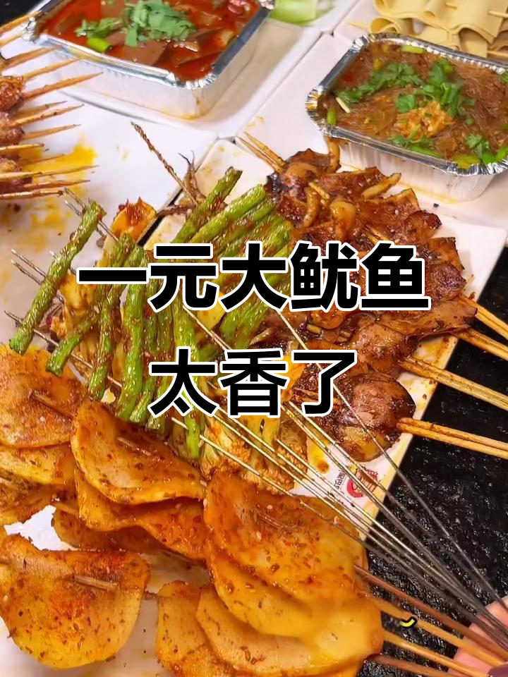 阿里巴巴烧烤大揭秘!一元一串的大鱿鱼,超值套餐必试