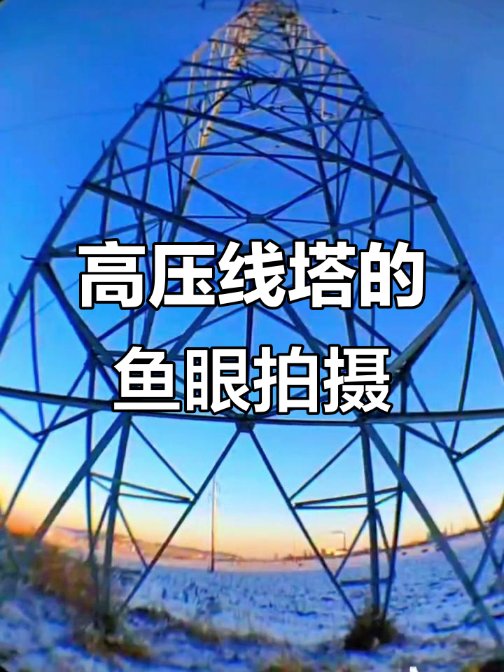 鱼眼镜头下的高压线塔,视觉冲击力超强