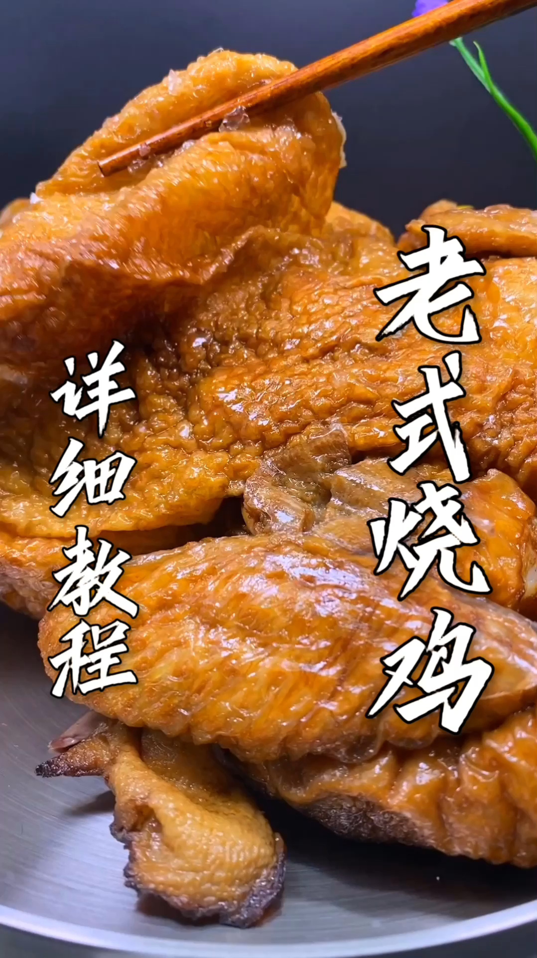 老式烧鸡详细教程