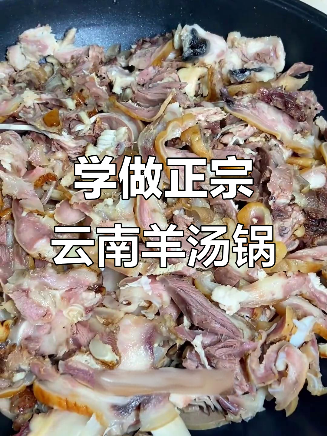 云南羊汤锅做法大揭秘，鲜香满满一锅羊肉
