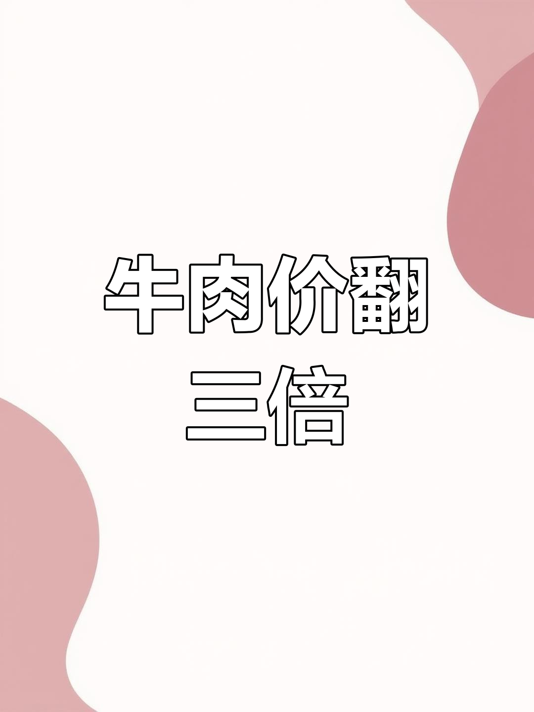 30斤牛肉花8千,削掉15斤肥肉后价格飙升三倍