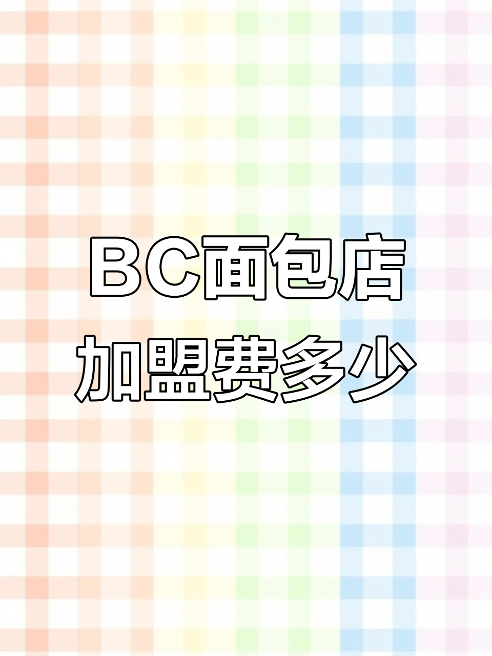 BC面包店加盟费用揭秘:从设备到原料,一次搞定