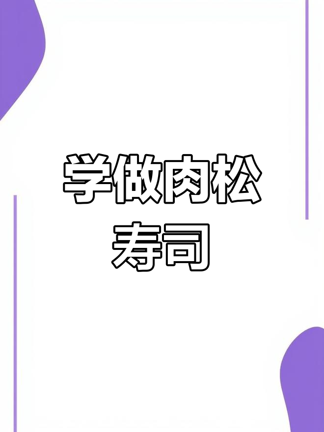 动物餐厅自助餐菜谱学习成功