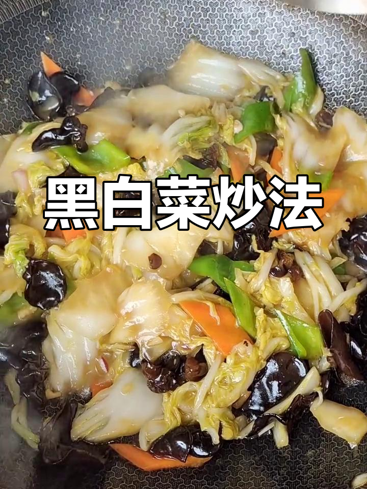 家常黑白菜做法,清爽又美味