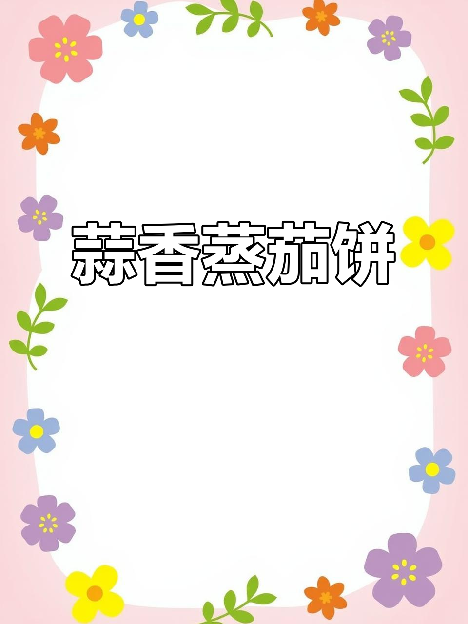 蒜蓉蒸茄子,米饭配三大碗都不够!简单又健康的美味做法