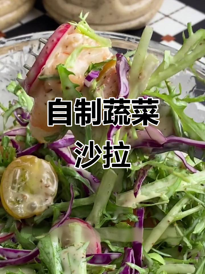 蔬菜沙拉轻松做,芝麻酱拌啥都好吃