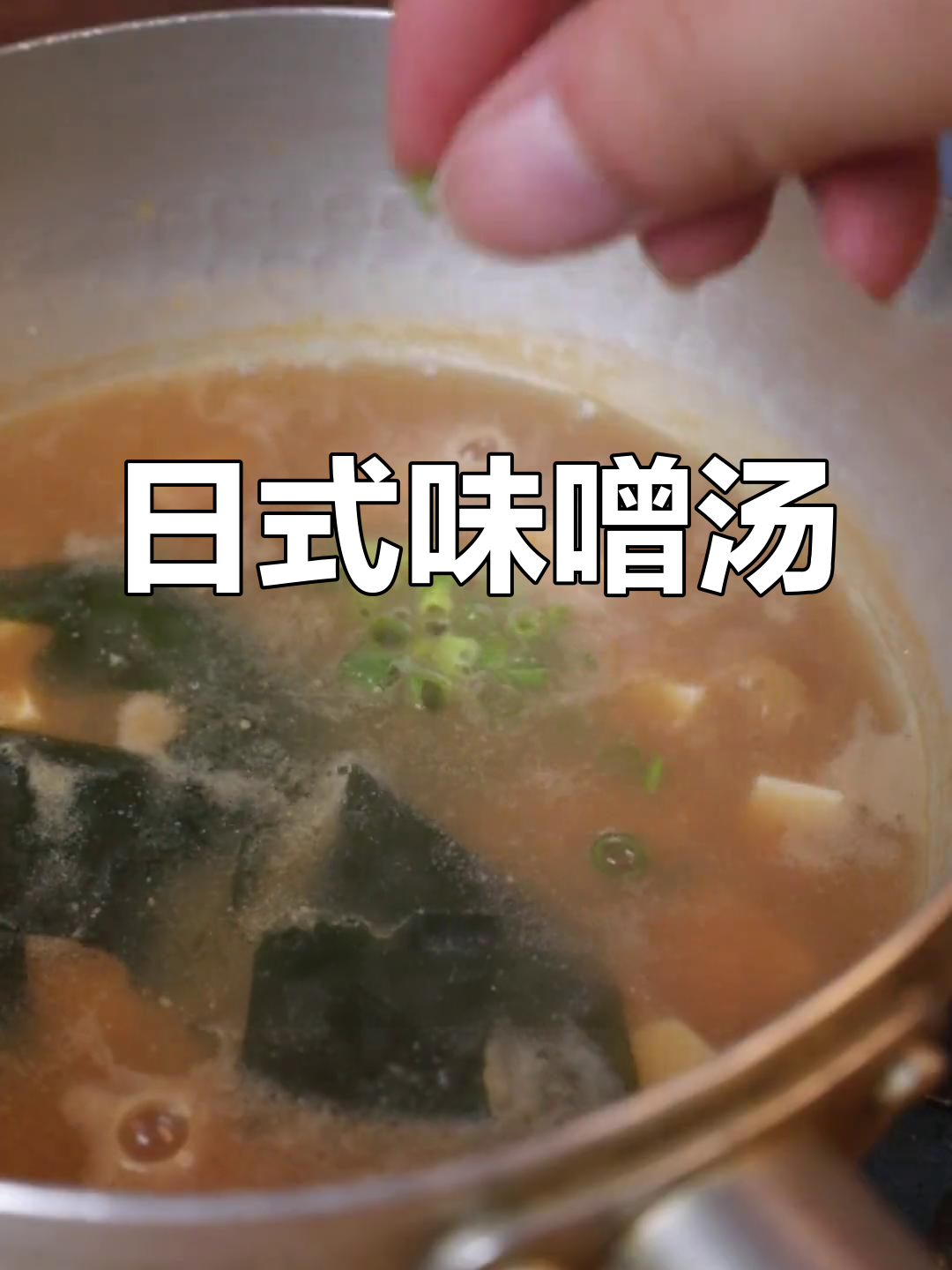 经典日式味噌汤,简单又美味