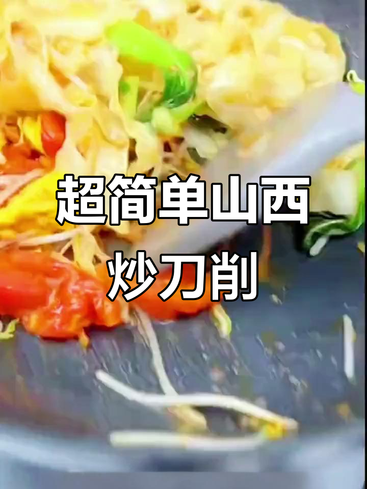 山西炒刀削面,零厨艺也能轻松搞定!