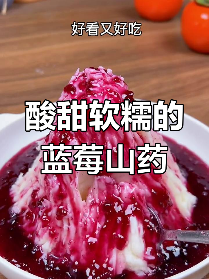 蓝莓山药泥,年夜饭必备甜品