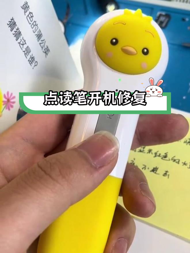 小鸡球球点读笔维修与功能测试
