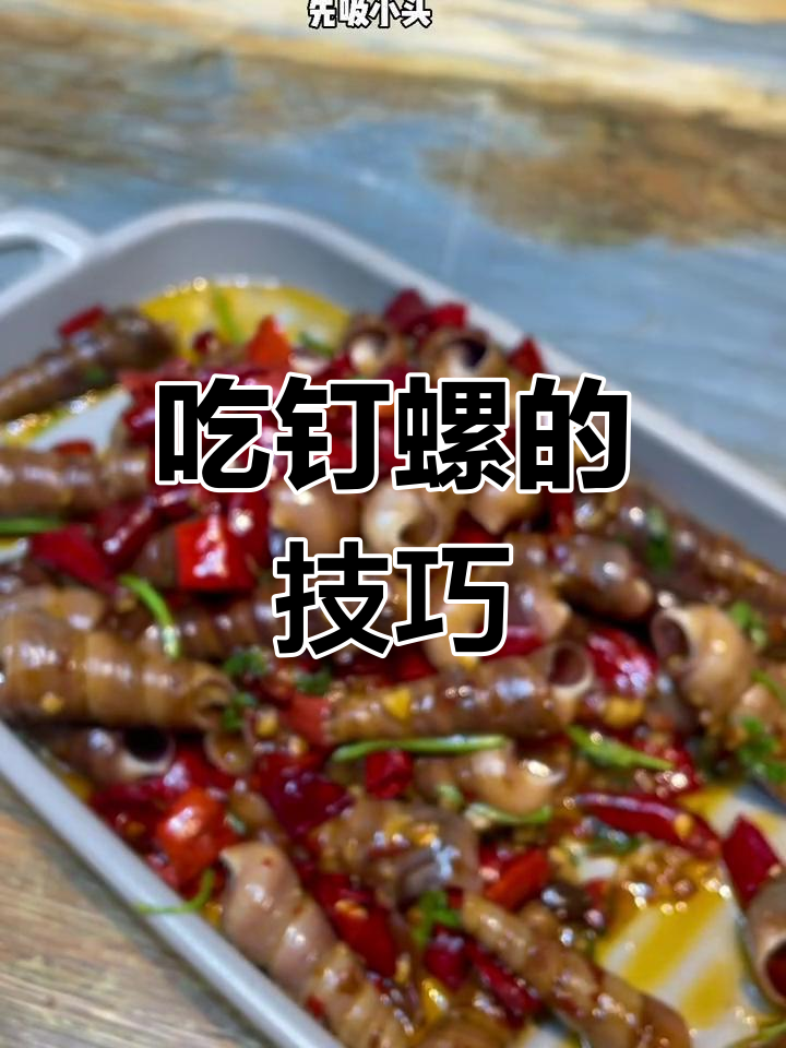 钉螺的正确吃法,你学会了吗?