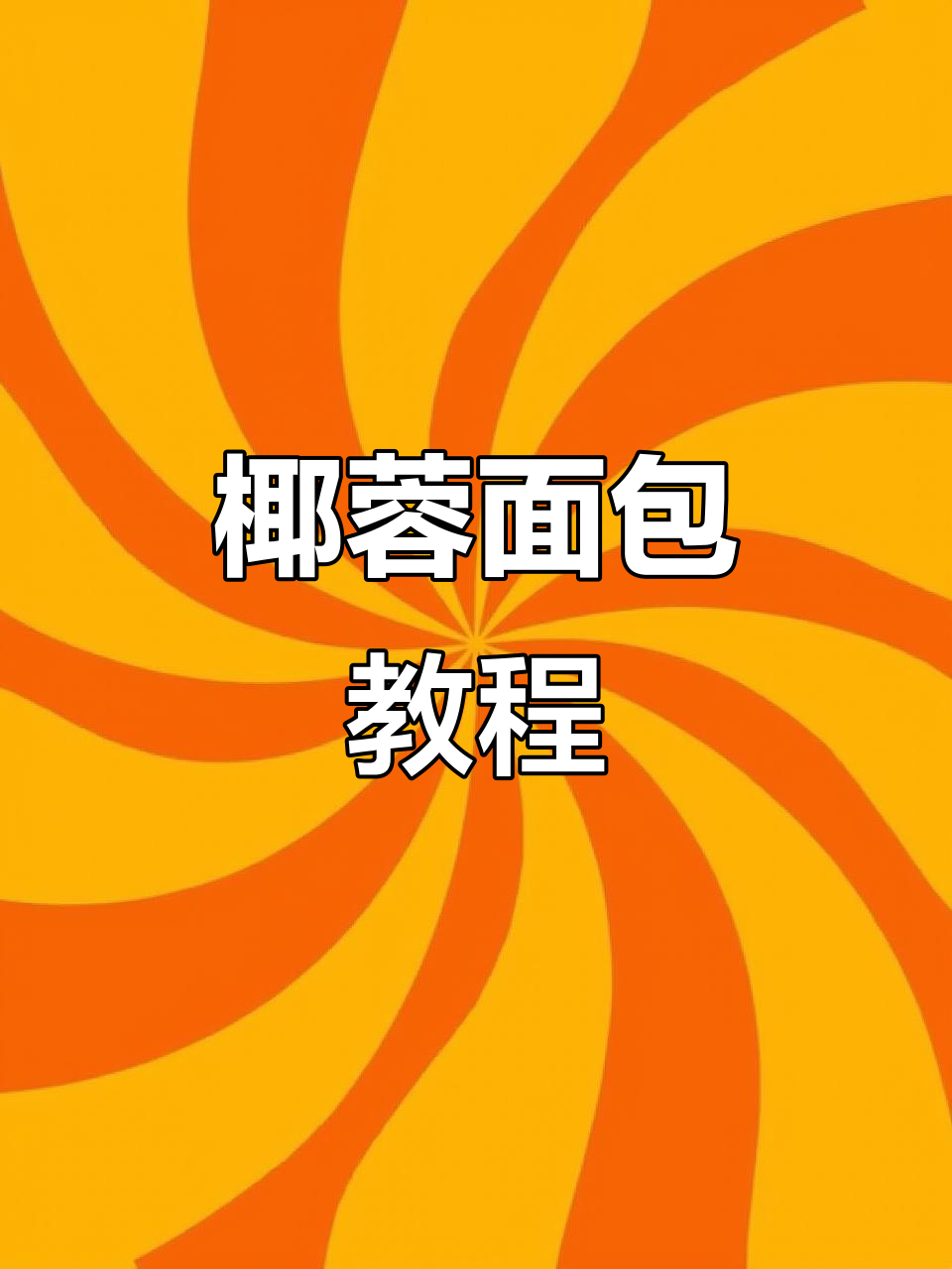 儿童节做这款椰蓉面包,简单又美味!