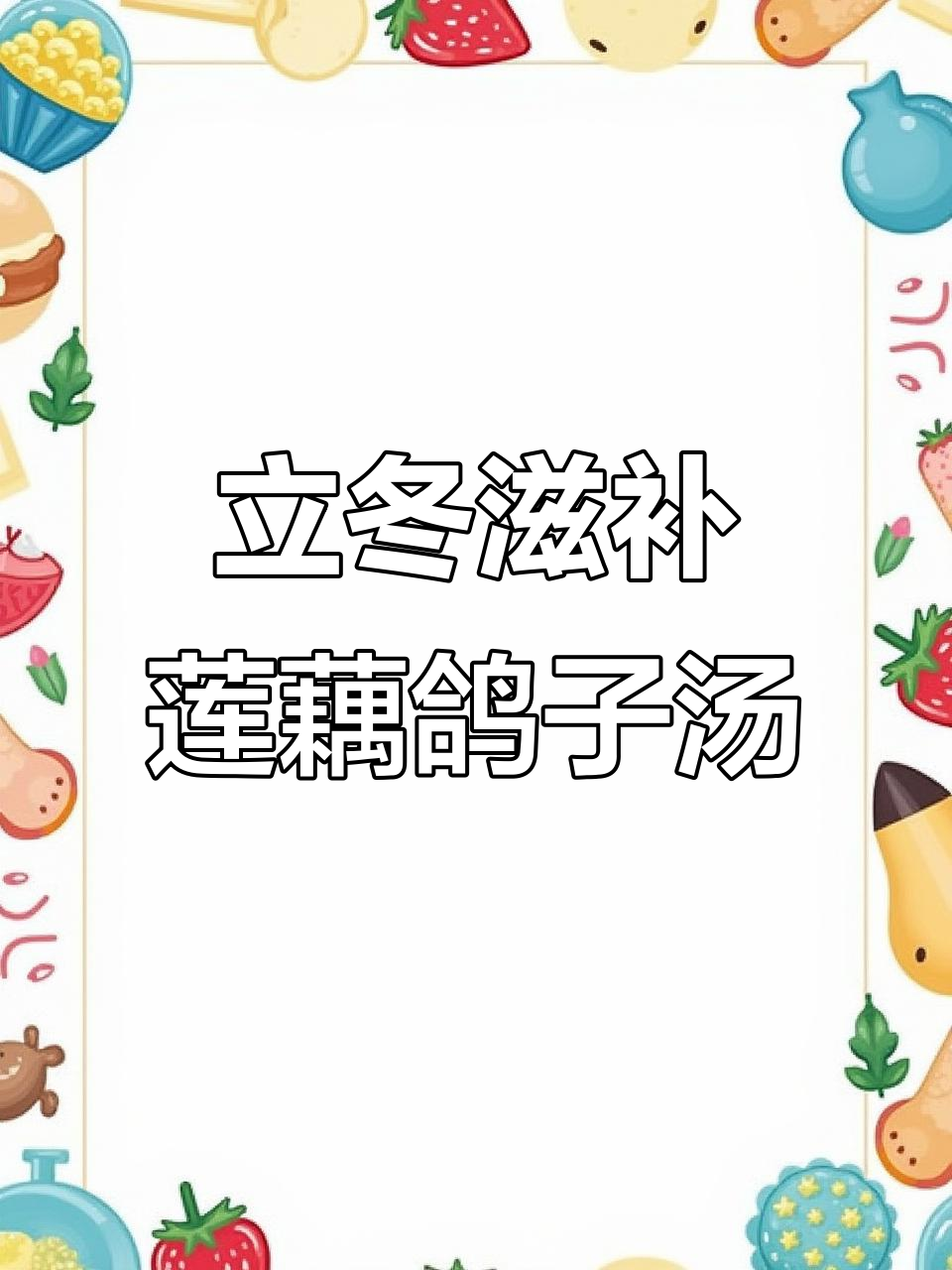 秋冬进补,莲藕鸽子汤暖心炖法