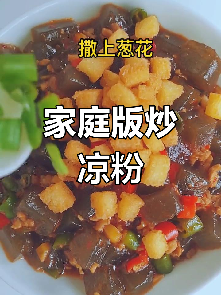 家常炒凉粉,简单又美味!