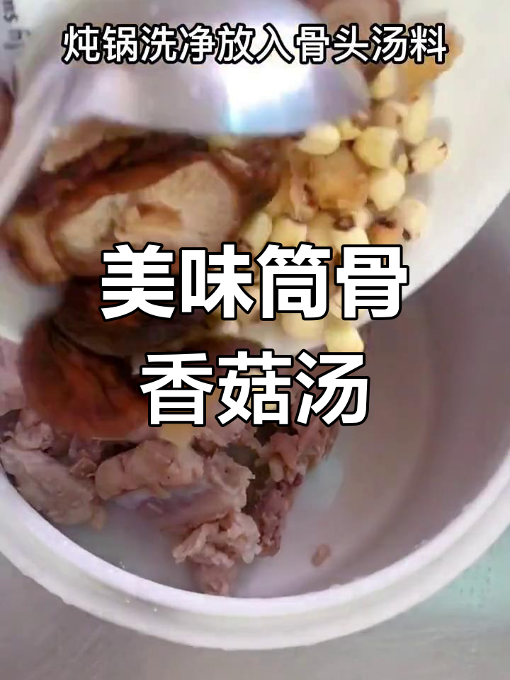 春秋之味,筒骨香菇汤