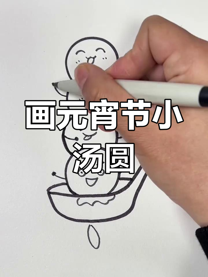 元宵节到啦!一起画可爱小汤圆,简单又有趣