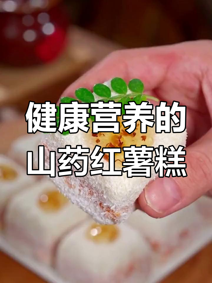 山药红薯椰香糕,软糯美味适合全家