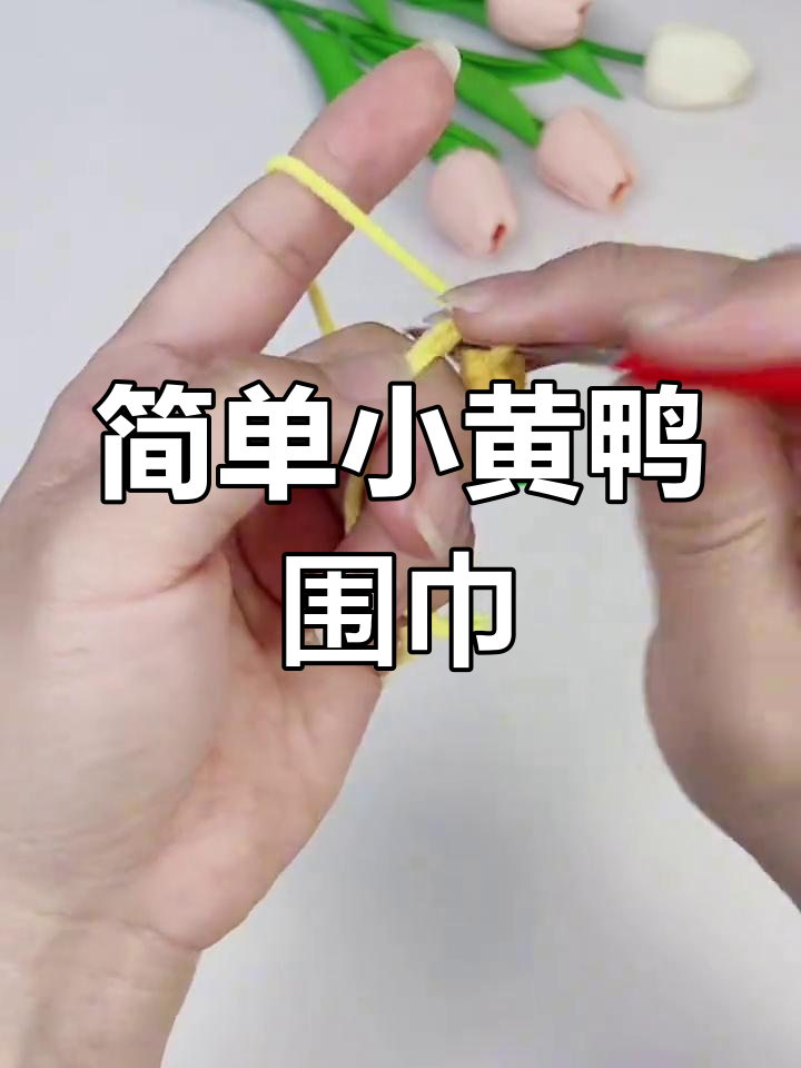 小黄鸭围巾钩编教程