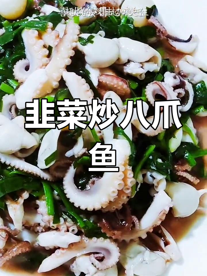春季鲜嫩八爪鱼,搭配韭菜更美味