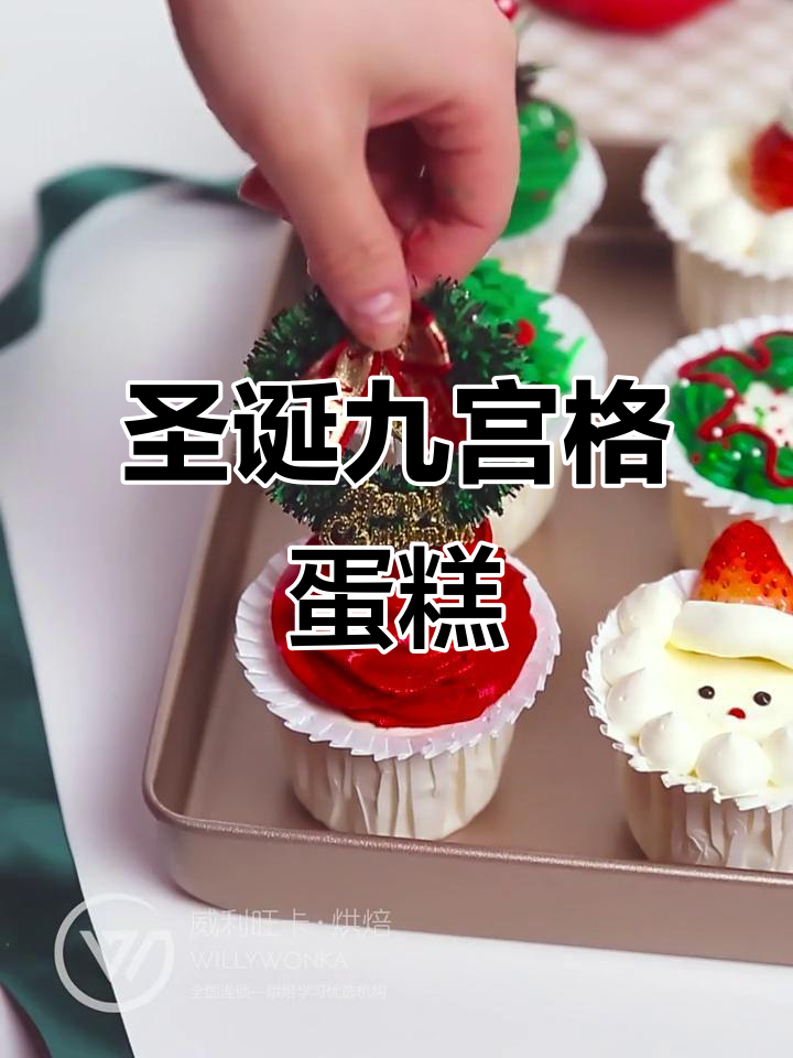 圣诞九宫格杯子蛋糕,仪式感满满!今年最火节日甜品