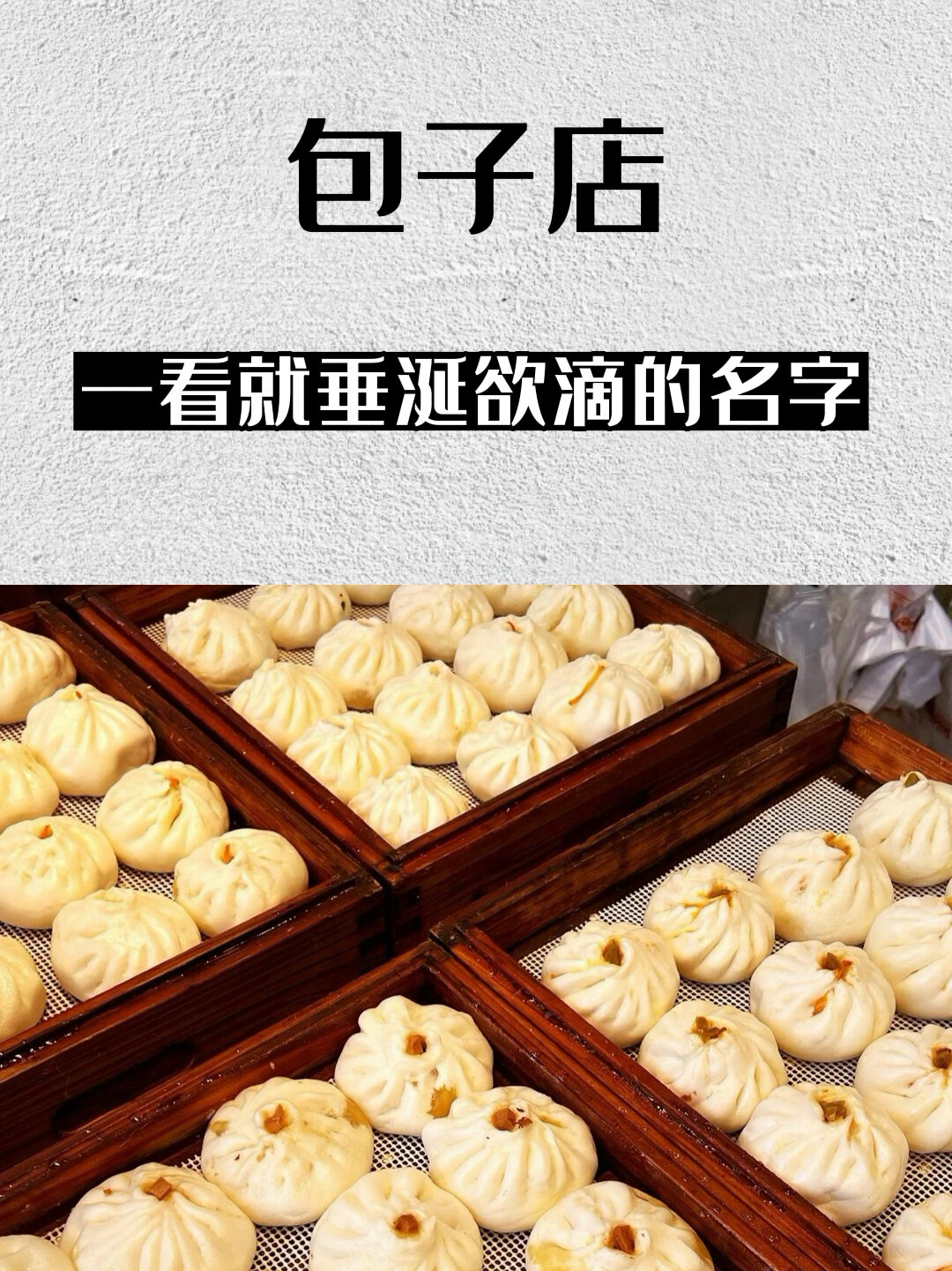 让人一听就觉得垂涎欲滴的包子店铺的名字!