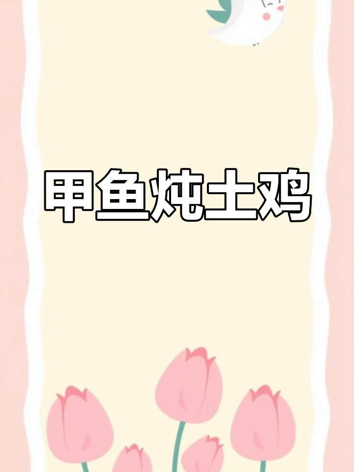 甲鱼炖土鸡,轻松去腥味,汤汁拌饭超下饭
