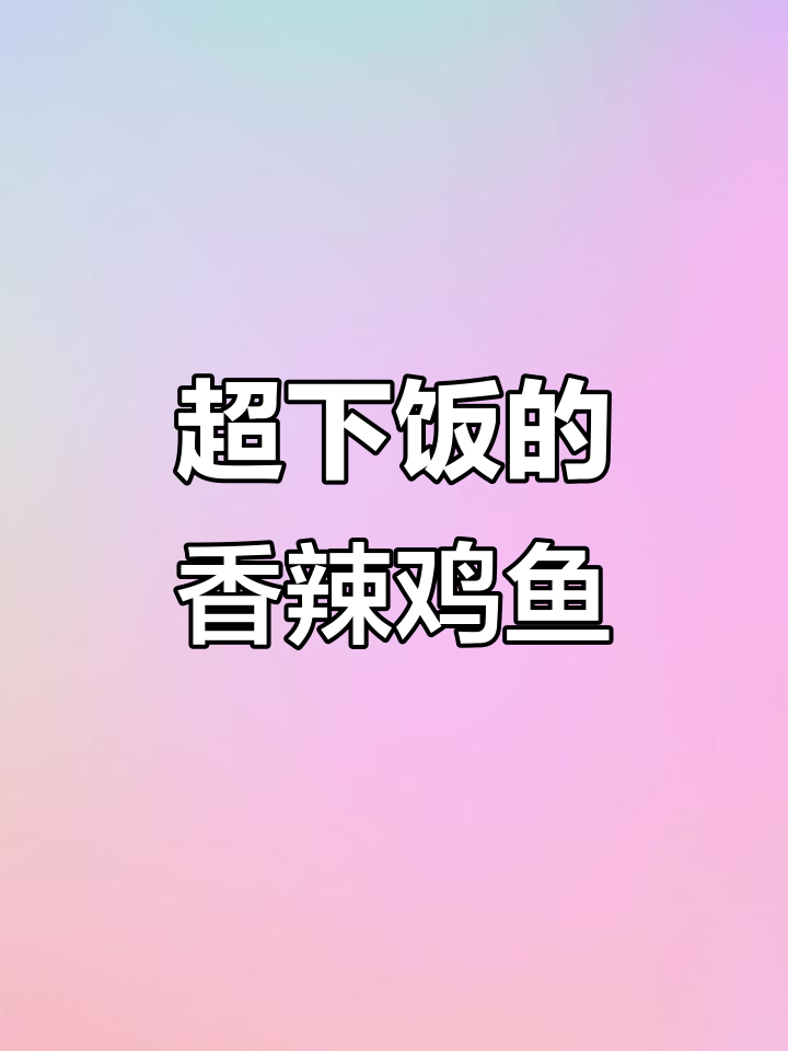 香辣黑鱼片,简单又美味,家常做法大揭秘