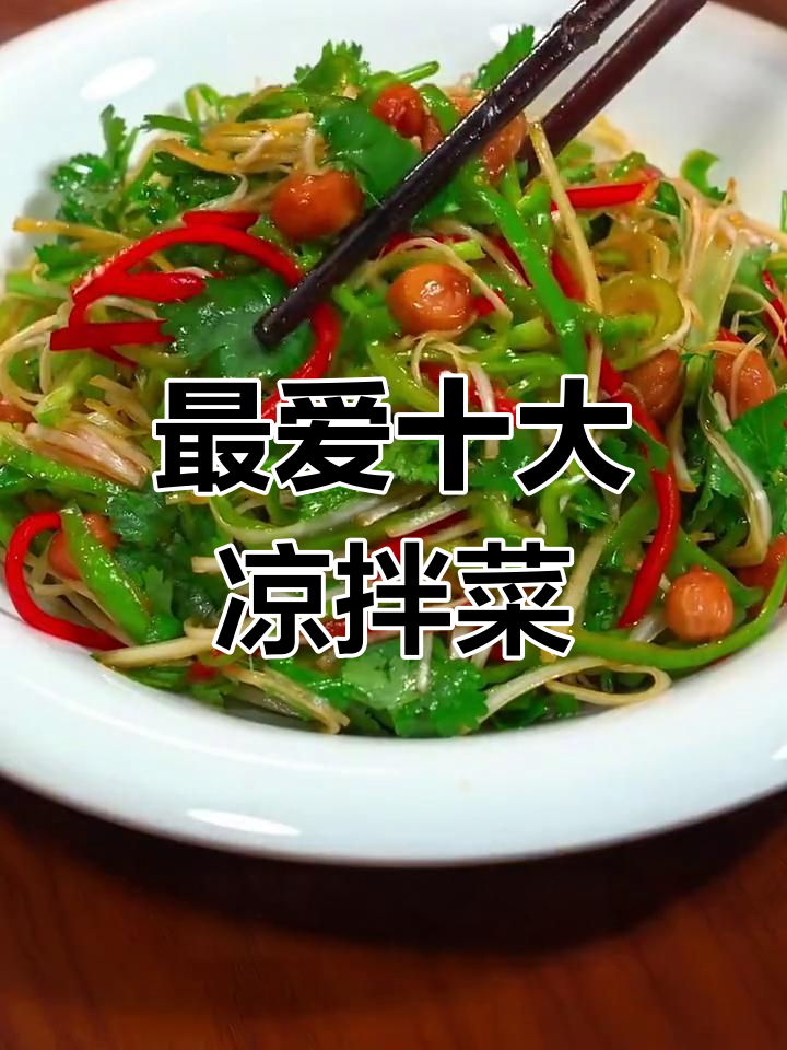 餐桌上最受欢迎的十道经典凉拌菜,最后一道绝了