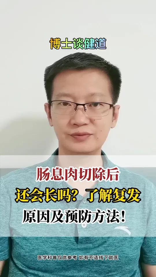 肠息肉切除后会再长吗?