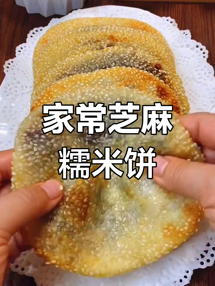 软糯香甜芝麻糯米饼,轻松在家做