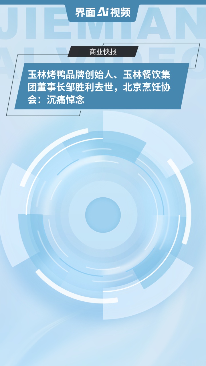 玉林烤鸭品牌创始人、玉林餐饮集团董事长邹胜利去世,北京烹饪协会:沉痛悼念
