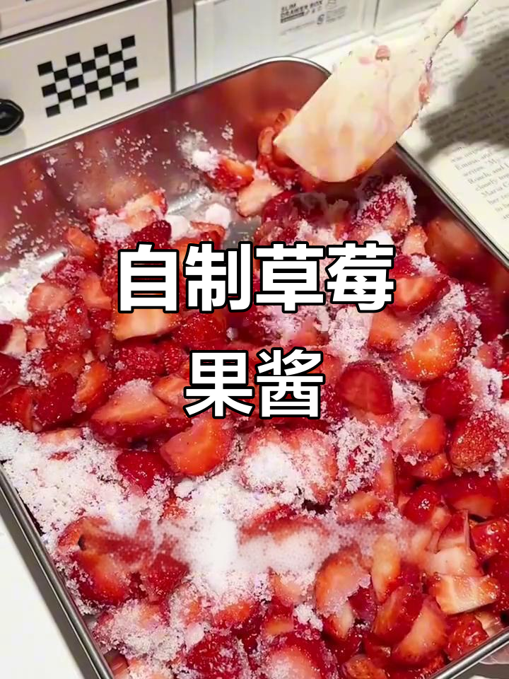 草莓酱轻松做,酸甜布丁超解馋