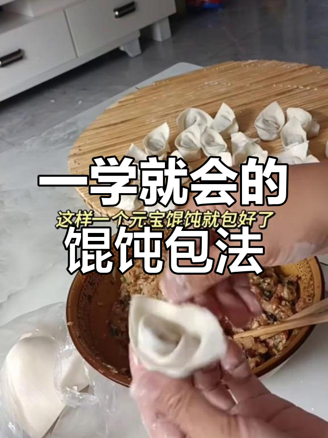 简单易学的馄饨包法,一看就会的手工技艺