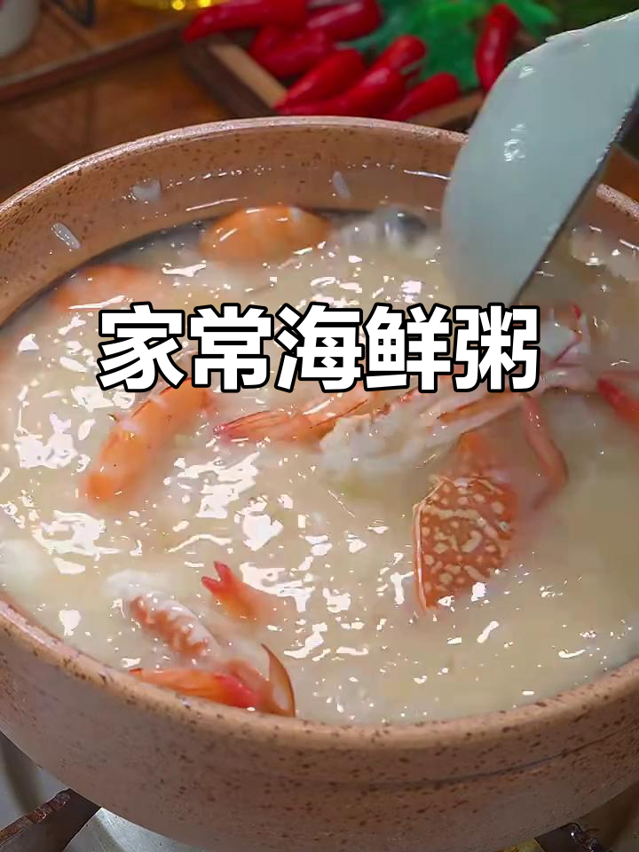 潮汕海鲜粥，家常做法轻松掌握，省去排队等位的麻烦！
