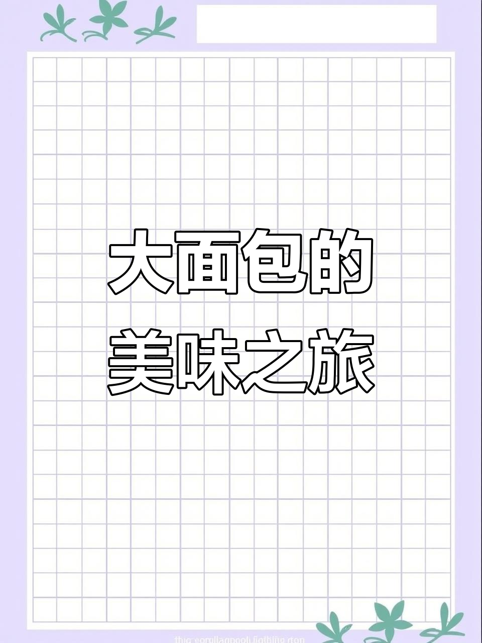 终于买到钟楼大面包,口感绝佳,回味无穷!