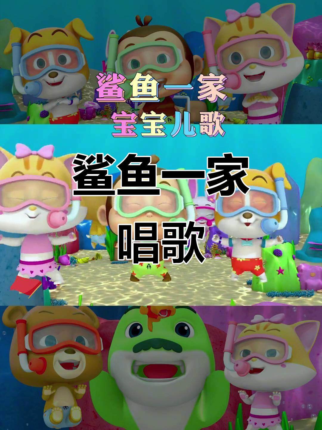 鲨鱼宝宝嘟嘟嘟,和可爱家人一起唱儿歌