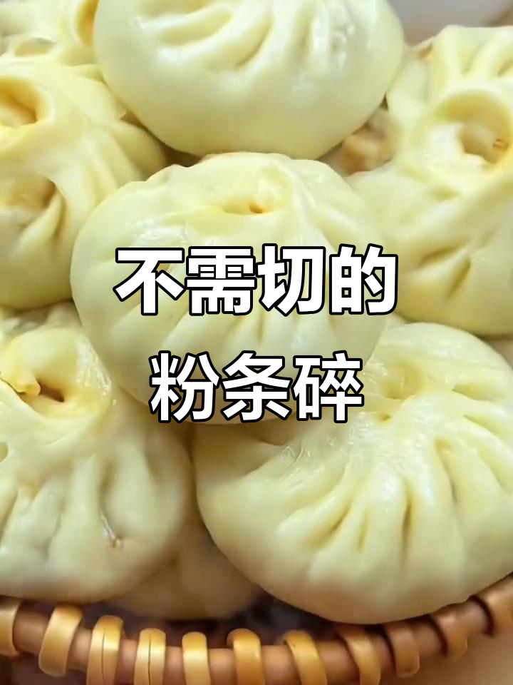 不用切粉条,直接泡十分钟就能包饺子蒸包子