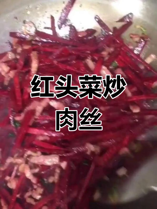 红头菜炒肉丝,简单又美味!