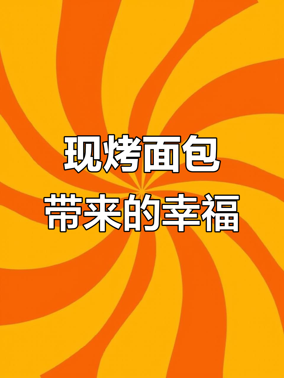 新鲜出炉的面包,治愈生活的快乐瞬间