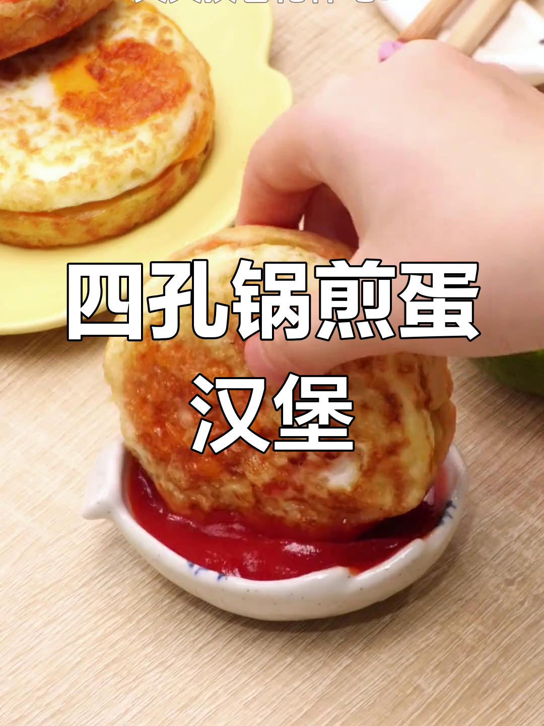 轻松做鸡蛋汉堡,四孔锅让早餐更美味