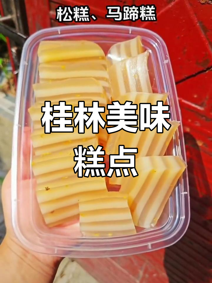 桂林特色糕点:松糕、马蹄糕与钵仔糕
