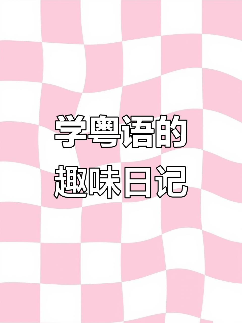 2024年11月20日粤语学习,阿妈藤条焖猪肉超美味!